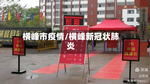 横峰市疫情/横峰新冠状肺炎-第3张图片