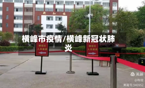 横峰市疫情/横峰新冠状肺炎-第2张图片