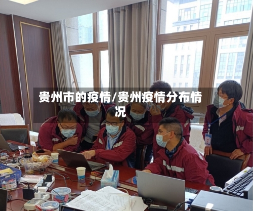 贵州市的疫情/贵州疫情分布情况-第1张图片