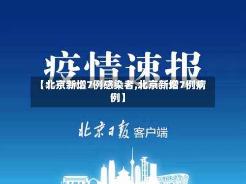 【北京新增7例感染者,北京新增7例病例】-第3张图片