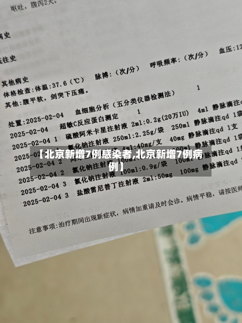 【北京新增7例感染者,北京新增7例病例】-第1张图片