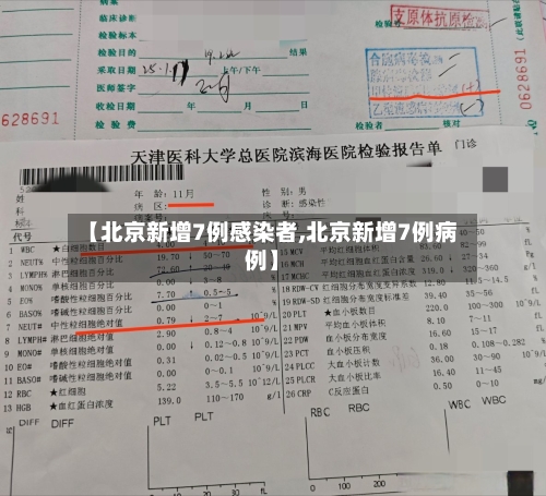 【北京新增7例感染者,北京新增7例病例】-第2张图片