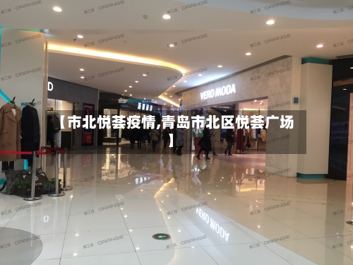 【市北悦荟疫情,青岛市北区悦荟广场】-第1张图片
