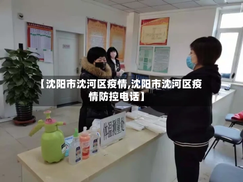 【沈阳市沈河区疫情,沈阳市沈河区疫情防控电话】-第1张图片
