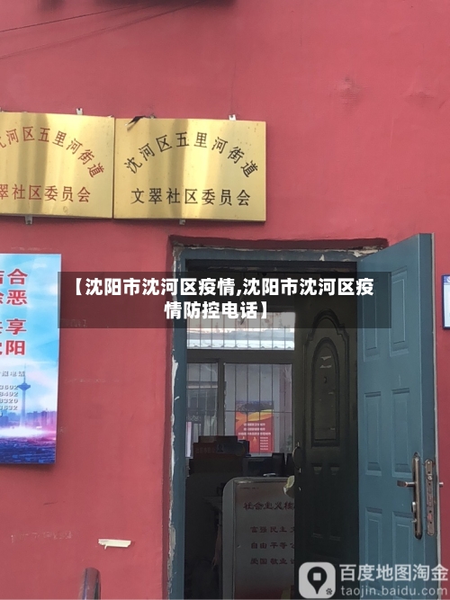 【沈阳市沈河区疫情,沈阳市沈河区疫情防控电话】-第2张图片