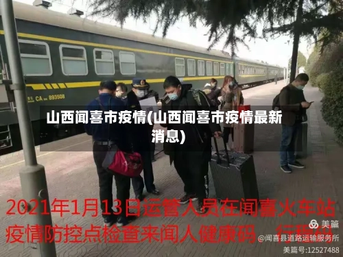 山西闻喜市疫情(山西闻喜市疫情最新消息)-第1张图片