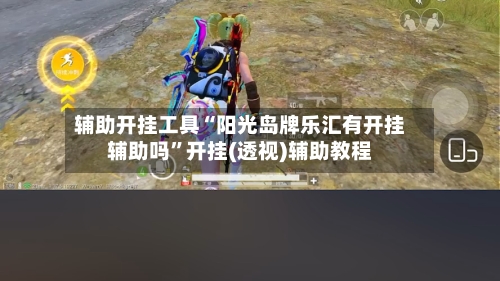 辅助开挂工具“阳光岛牌乐汇有开挂辅助吗”开挂(透视)辅助教程-第1张图片