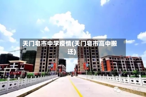 天门皂市中学疫情(天门皂市高中搬迁)-第1张图片
