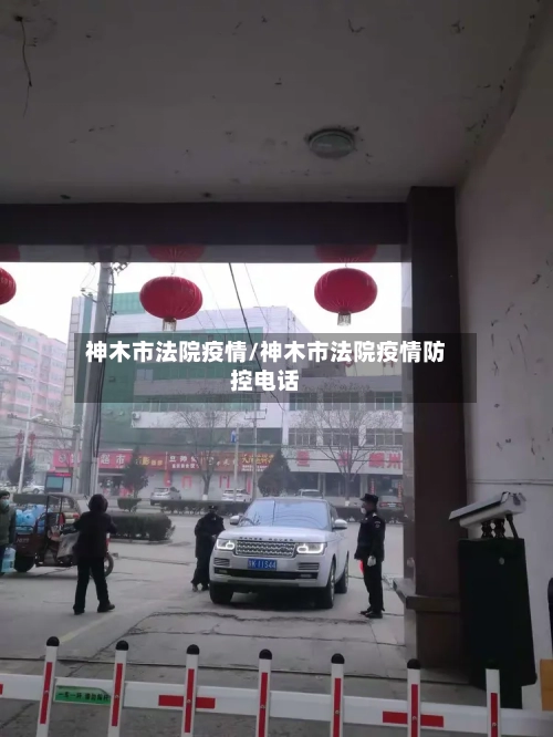 神木市法院疫情/神木市法院疫情防控电话-第3张图片