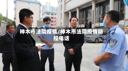 神木市法院疫情/神木市法院疫情防控电话-第2张图片