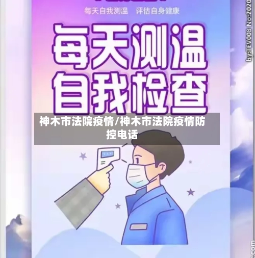 神木市法院疫情/神木市法院疫情防控电话-第1张图片