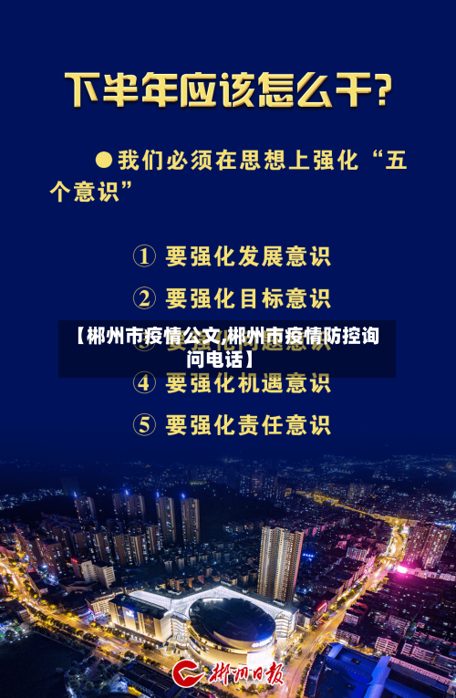 【郴州市疫情公文,郴州市疫情防控询问电话】-第1张图片