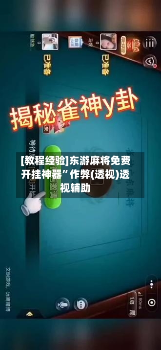 [教程经验]东游麻将免费开挂神器”作弊(透视)透视辅助-第2张图片