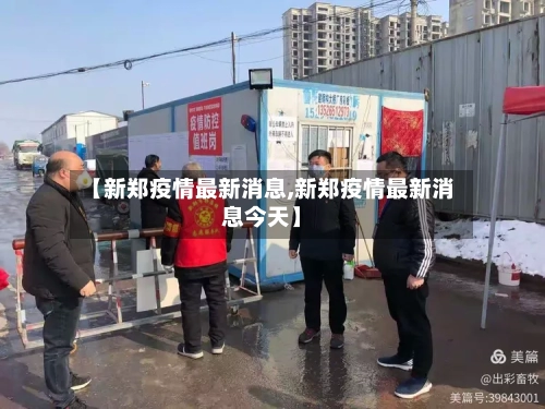 【新郑疫情最新消息,新郑疫情最新消息今天】-第1张图片