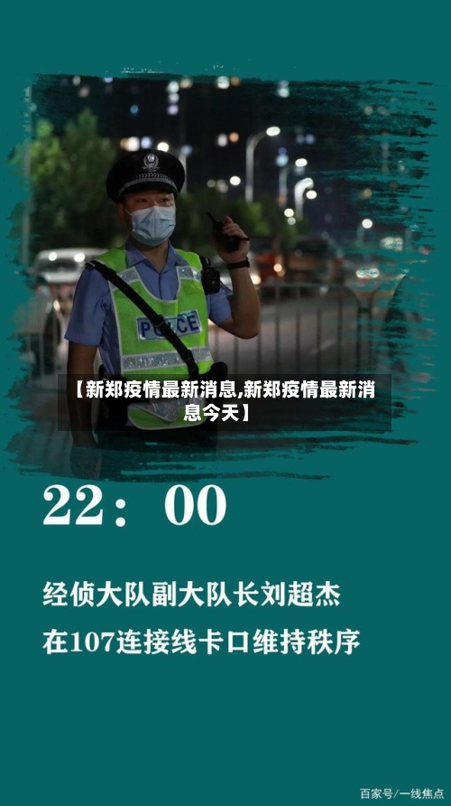 【新郑疫情最新消息,新郑疫情最新消息今天】-第2张图片