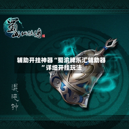 辅助开挂神器“蜀渝牌乐汇辅助器	”详细开挂玩法-第1张图片