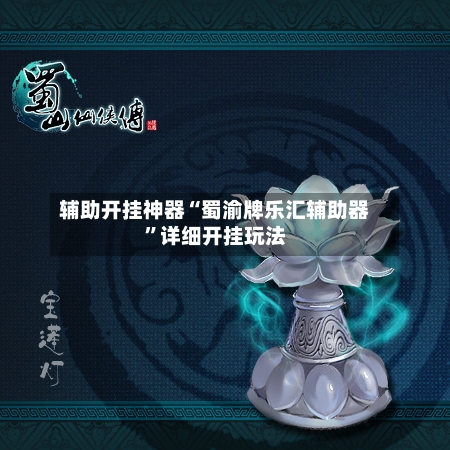 辅助开挂神器“蜀渝牌乐汇辅助器”详细开挂玩法-第2张图片