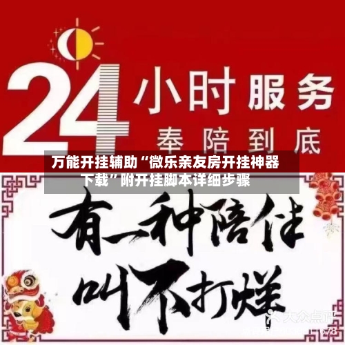 万能开挂辅助“微乐亲友房开挂神器下载”附开挂脚本详细步骤-第2张图片