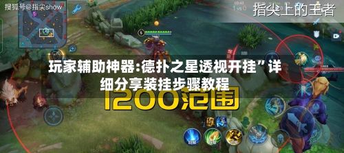 玩家辅助神器:德扑之星透视开挂”详细分享装挂步骤教程-第2张图片