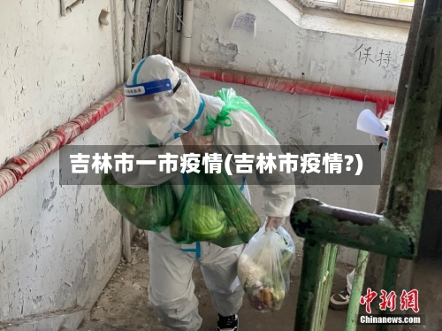 吉林市一市疫情(吉林市疫情?)-第2张图片