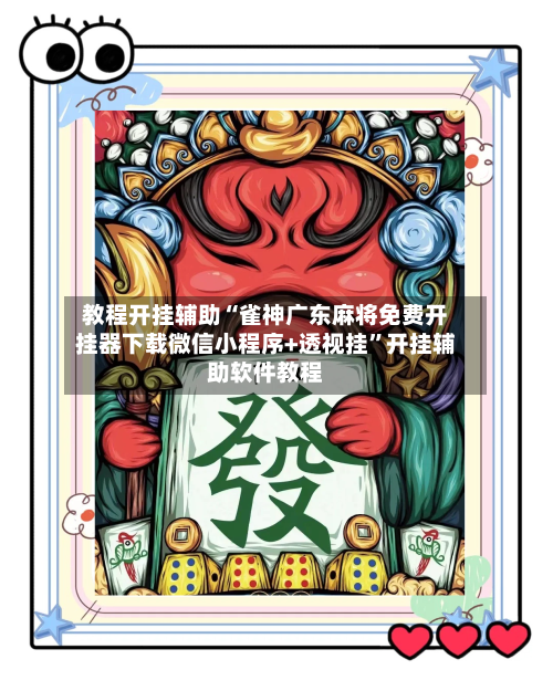 教程开挂辅助“雀神广东麻将免费开挂器下载微信小程序+透视挂	”开挂辅助软件教程-第1张图片