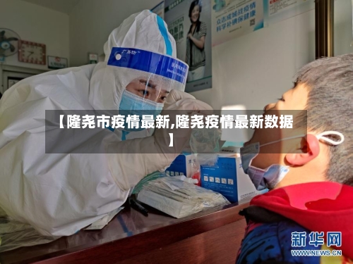 【隆尧市疫情最新,隆尧疫情最新数据】-第1张图片