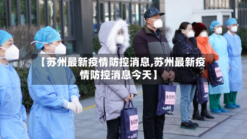 【苏州最新疫情防控消息,苏州最新疫情防控消息今天】-第1张图片