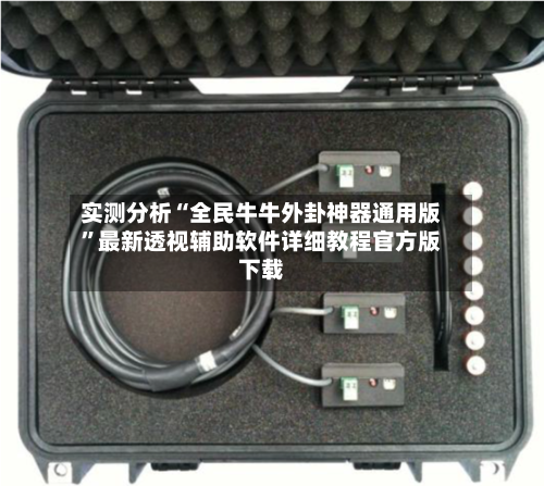 实测分析“全民牛牛外卦神器通用版”最新透视辅助软件详细教程官方版下载-第2张图片