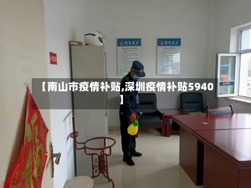 【南山市疫情补贴,深圳疫情补贴5940】-第1张图片