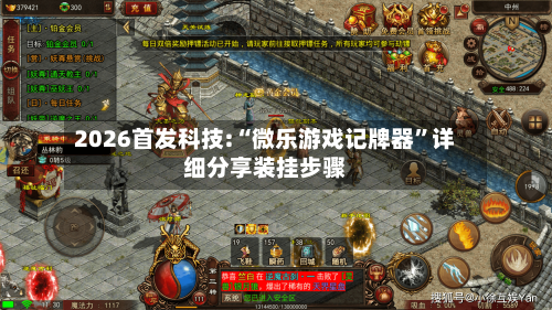 2026首发科技:“微乐游戏记牌器”详细分享装挂步骤-第1张图片