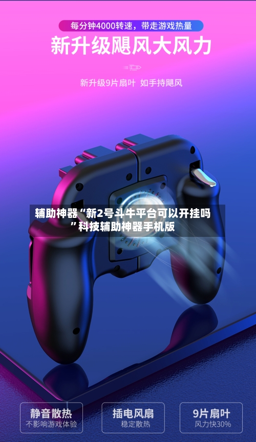辅助神器“新2号斗牛平台可以开挂吗	”科技辅助神器手机版-第1张图片