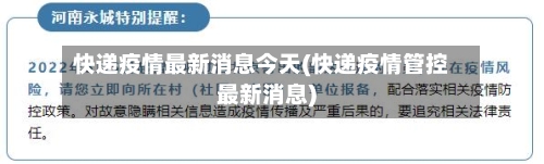 快递疫情最新消息今天(快递疫情管控最新消息)-第3张图片