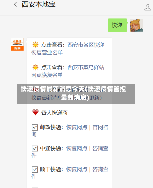 快递疫情最新消息今天(快递疫情管控最新消息)-第1张图片
