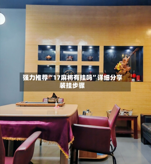 强力推荐“17麻将有挂吗”详细分享装挂步骤-第2张图片