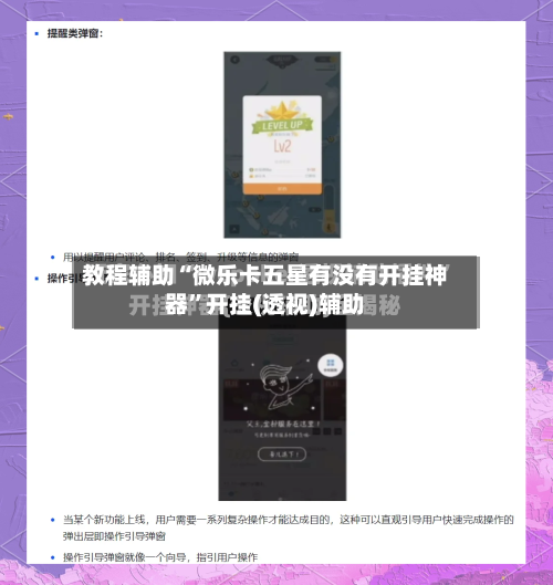 教程辅助“微乐卡五星有没有开挂神器”开挂(透视)辅助-第3张图片
