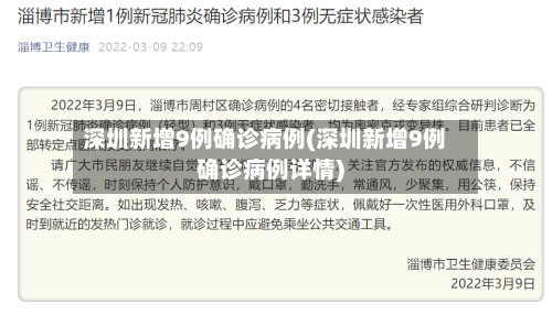 深圳新增9例确诊病例(深圳新增9例确诊病例详情)-第2张图片