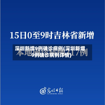 深圳新增9例确诊病例(深圳新增9例确诊病例详情)-第1张图片