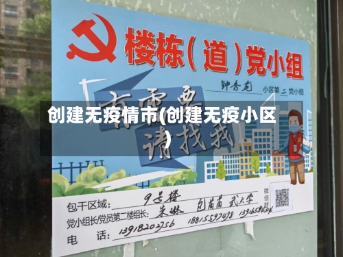 创建无疫情市(创建无疫小区)-第1张图片
