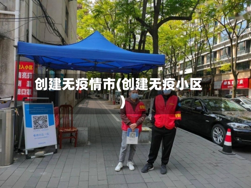 创建无疫情市(创建无疫小区)-第2张图片