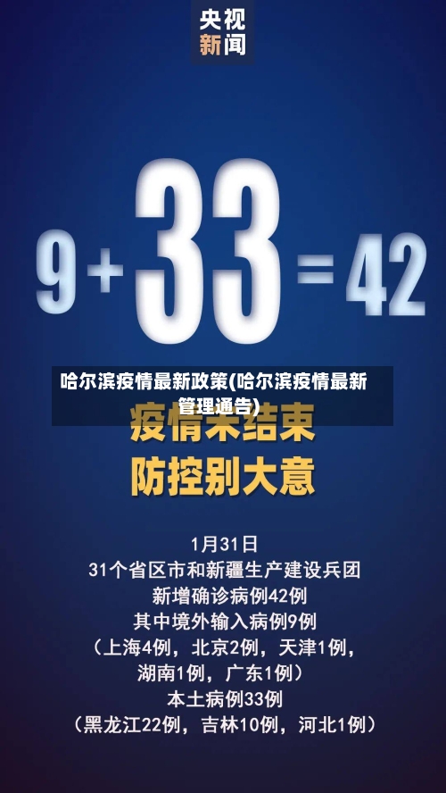 哈尔滨疫情最新政策(哈尔滨疫情最新管理通告)-第2张图片