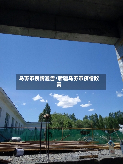 乌苏市疫情通告/新疆乌苏市疫情政策-第1张图片