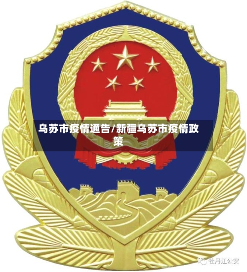 乌苏市疫情通告/新疆乌苏市疫情政策-第2张图片