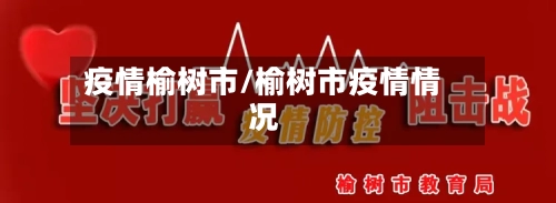 疫情榆树市/榆树市疫情情况-第2张图片