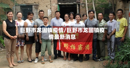 巨野市龙固镇疫情/巨野市龙固镇疫情最新消息-第2张图片