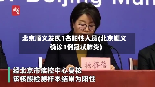 北京顺义发现1名阳性人员(北京顺义确诊1例冠状肺炎)-第3张图片