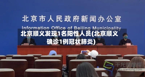 北京顺义发现1名阳性人员(北京顺义确诊1例冠状肺炎)-第1张图片