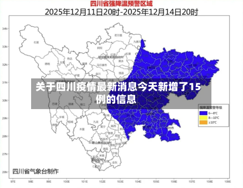 关于四川疫情最新消息今天新增了15例的信息-第1张图片