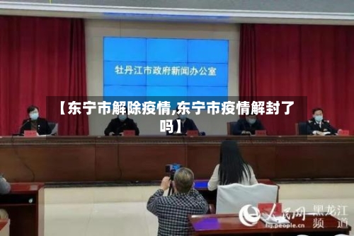 【东宁市解除疫情,东宁市疫情解封了吗】-第1张图片