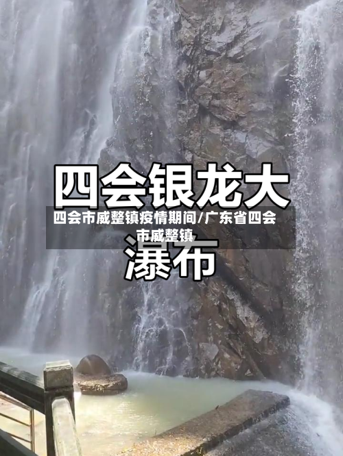 四会市威整镇疫情期间/广东省四会市威整镇-第3张图片