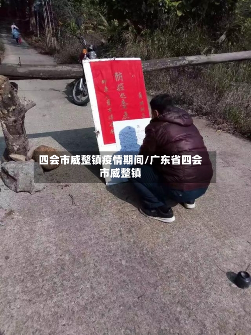 四会市威整镇疫情期间/广东省四会市威整镇-第2张图片